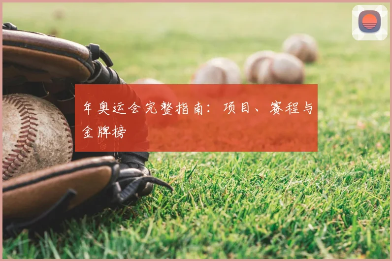 年奥运会完整指南：项目、赛程与金牌榜