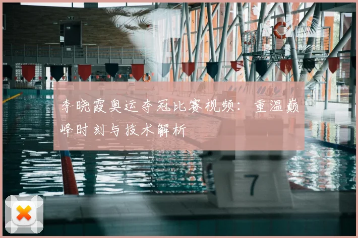 李晓霞奥运夺冠比赛视频:重温巅峰时刻与技术解析