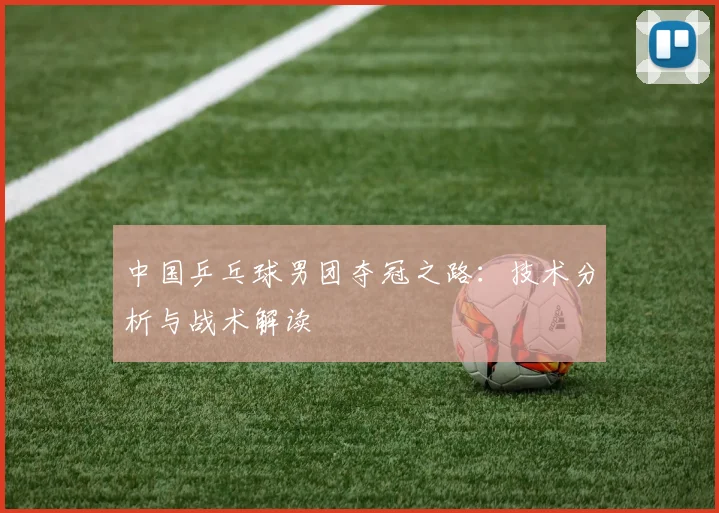 中国乒乓球男团夺冠之路:技术分析与战术解读