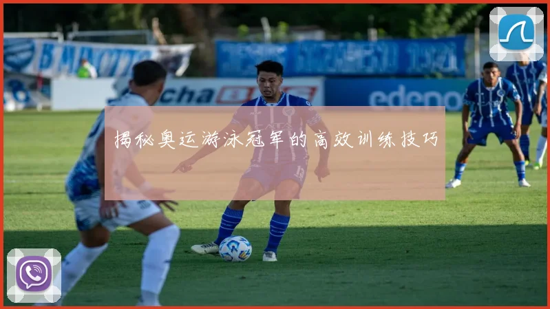 揭秘奥运游泳冠军的高效训练技巧