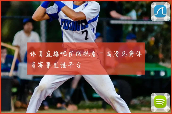 体育直播吧在线观看 - 高清免费体育赛事直播平台