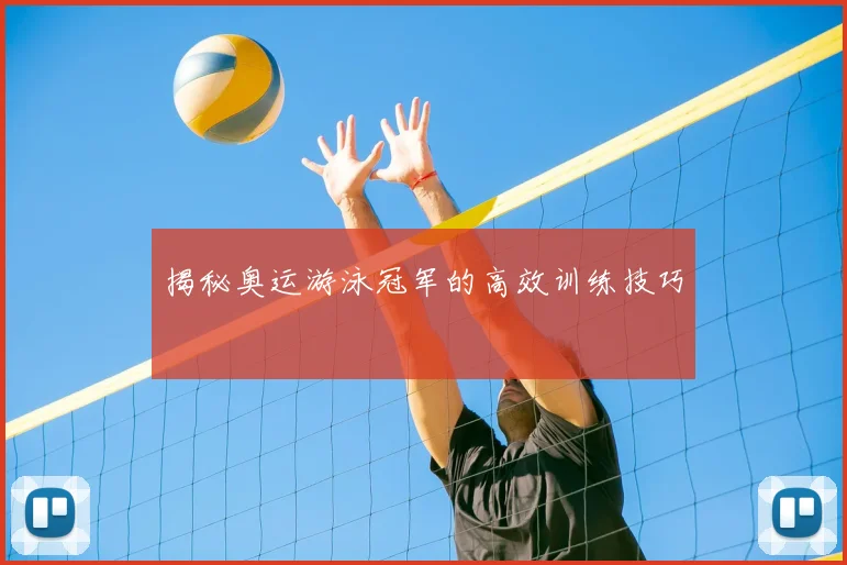 揭秘奥运游泳冠军的高效训练技巧