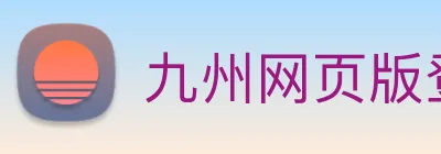 九州网页版登录入口，九州(中国) Logo